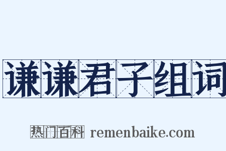 谦谦君子组词是什么意思的图片